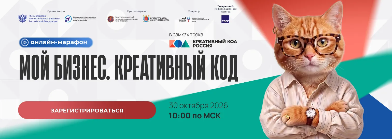 Онлайн-марафон «Мой бизнес. Креативный код»
